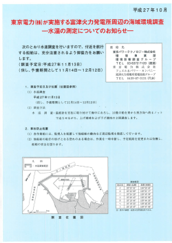 東京童 (株)が実施する富津火力発電所周辺の海域環境調査 一水温の