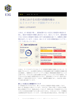 日本における石炭の段階的廃止 G7スコアカード国別プロファイル