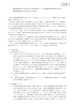 電源開発株式会社高砂火力発電所新1・2号機設備更新計画に係る 環境