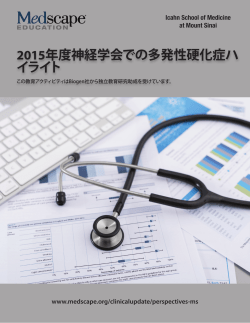 2015年度神経学会での多発性硬化症ハ イライト