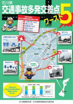 石川県交通事故多発交差点ワースト5（PDFファイル）