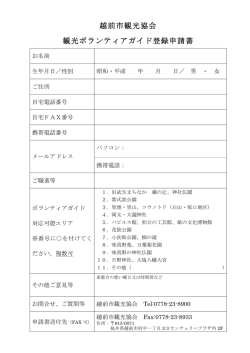 観光ボランティアガイド登録申請書（PDF）