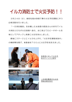 （日）、越前松島水族館で春の火災予防運動に伴う 広報活動を行いました。