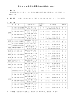 H27教科書展示会 - 福井県立丹南高等学校