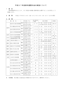 H27教科書展示会 - 福井県立丹南高等学校