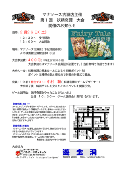 マナソース古淵店主催 第1 回 妖精奇譚 大会 開催のお知らせ