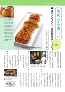 東京スカイツリー&reg;風 夏野菜のミートパイ