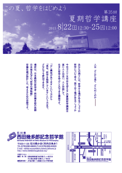 募集要項 - 西田幾多郎記念哲学館