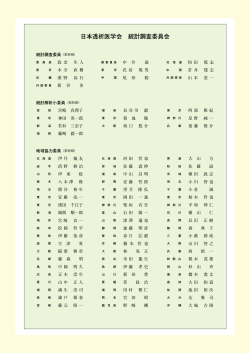 日本透析医学会統計調査委員会名簿