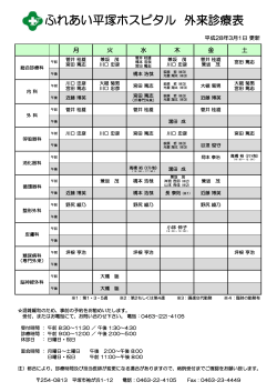 ふれあい平塚ホスピタル 外来診療表