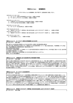 特別セッション （参観無料）