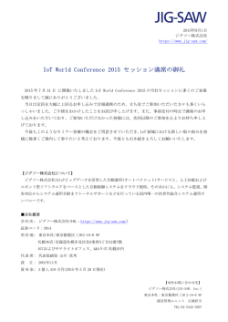 IoT World Conference 2015 セッション満席の御礼