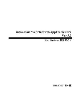 intra-mart WebPlatform/AppFramework