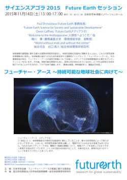 サイエンスアゴラ2015 Future Earth セッション
