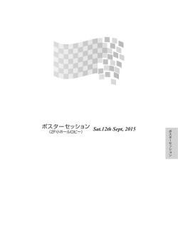 ポスターセッション Sat.12th Sept, 2015