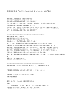 認証者交流会〝JACTES Front LINE セッション〟のご案内