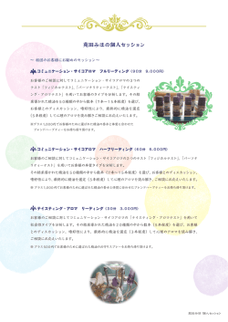 苑田みほの個人セッション