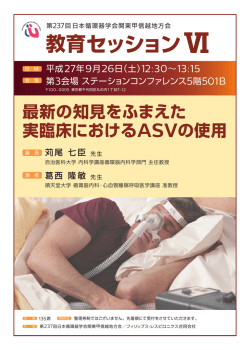 教育セッションⅥ - フィリップス・レスピロニクス合同会社