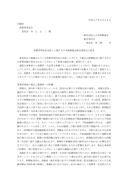 消費者契約法見直しに関する日本新聞協会販売委員会の意見
