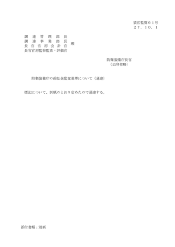 防衛装備庁の前払金監査基準について