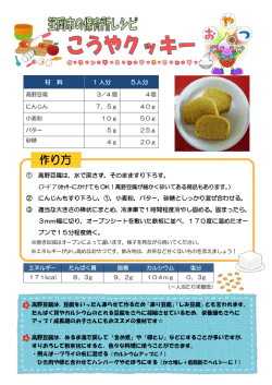 材 料 1 人分 5人分 ① 高野豆腐は，水で戻さず，そのまますり下ろす。 ②