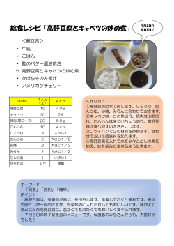 給食レシピ 「高野豆腐とキャベツの炒め煮」