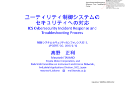 ユーティリティ制御システムのセキュリティへの対応 ～ICS Cybersecurity