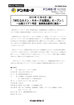 『MEGAドン・キホーテ出雲店』オープン！