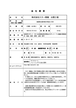 会 社 概 要 株式会社スター精機 出雲工場