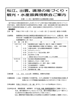 松江、出雲、境港の街づくり・ 観光・水産振興視察会ご案内