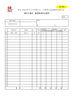 第45回日本PTA中国ブロック研究大会島根県出雲大会