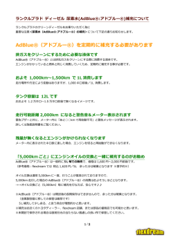 ランクルプラド クリーンディーゼルのアドブルーの補充について