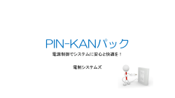 PIN-KANパックのご紹介