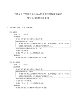 平成27年度社会福祉法人伊達市社会福祉協議会 職員採用試験実施要項