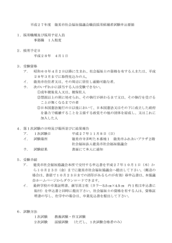 平成27年度 能美市社会福祉協議会職員採用候補者試験申込要領 1