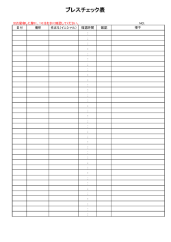 ブレスチェック表のダウンロード
