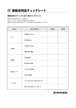 図運動会用品チェックシート