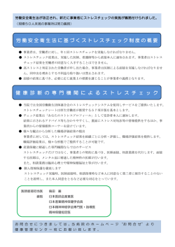 労働安全衛生法に基づくストレスチェック制度の概要 健 康 診 断 の 専 門