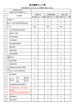 提出書類チェック表