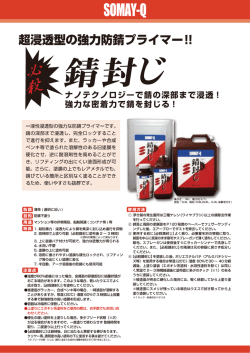 一液ー性浸透型の強力な防錆プライマーです。 錆の深部まで浸透し