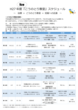 H27 年度『こうのとり教室』スケジュール