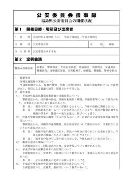 公 安 委 員 会 議 事 録