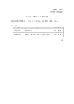 2月1日付 役員人事異動