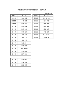 公益財団法人白河観光物産協会 役員名簿