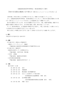 北海道東北保存科学研究会 第 30 回例会のご案内 『東日本大震災は