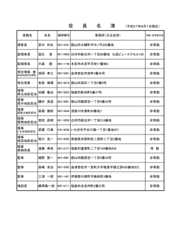 役 員 名 簿 （平成27年8月1日現在）