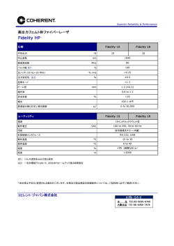 Fidelityシリーズの製品仕様表