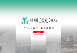 資料ダウンロードはこちら - イベントスペース・広告メディア｜グランフロント