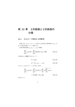 第15章 2次曲線と2次曲面の分類