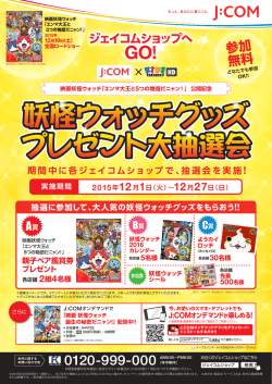 妖怪ウォッチグッズ プレゼント大抽選会